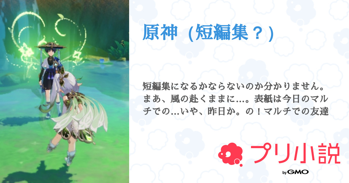 原神（短編集？） - 全13話 【連載中】（Orchidさんの夢小説） | 無料